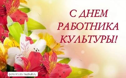 С Днем работника культуры! С Днем работника культуры!